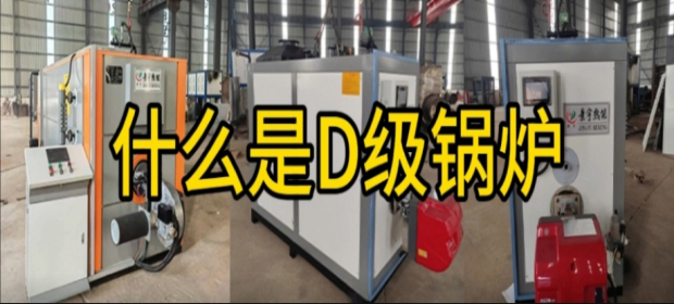 关于D级锅炉是否需要登记的问题？